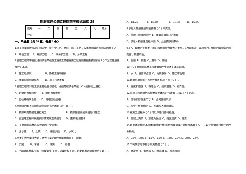 (完整)高速公路监理岗前考核试题库(29)