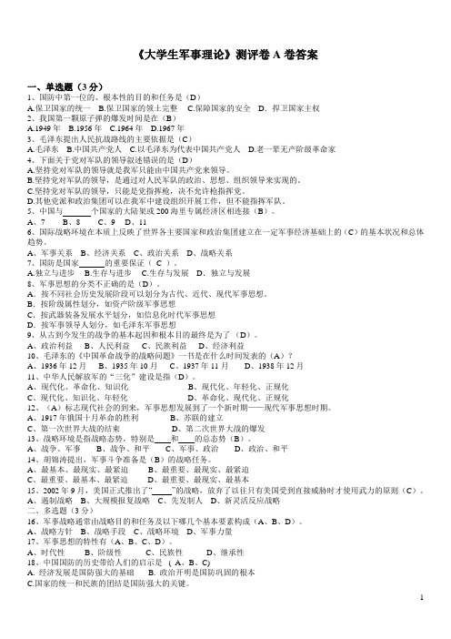 军事理论测评卷A卷答案