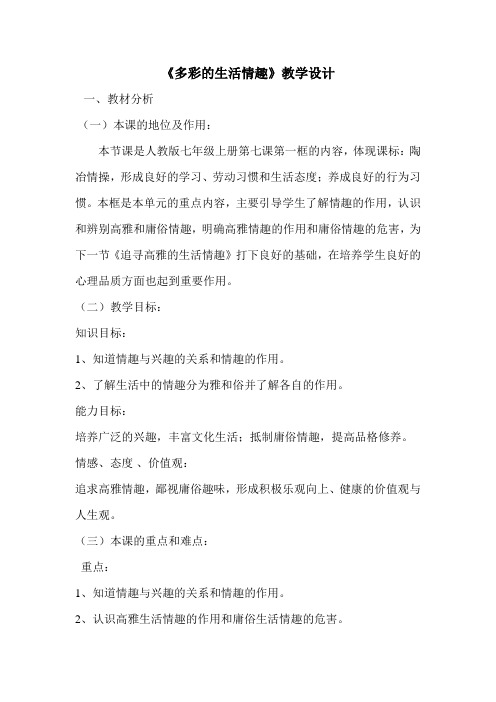 多彩的生活情趣教学设计