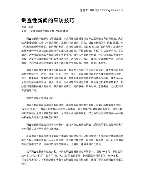 调查性新闻的采访技巧