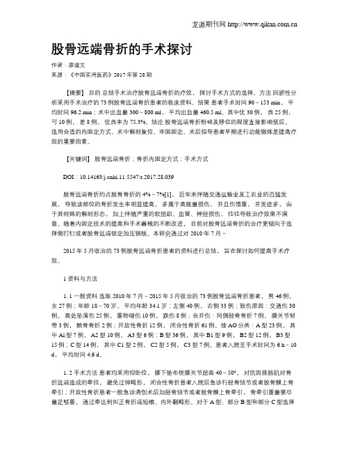 股骨远端骨折的手术探讨