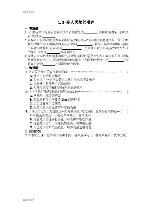 苏科版物理八年级上册：令人厌烦的噪声(同步练习)1