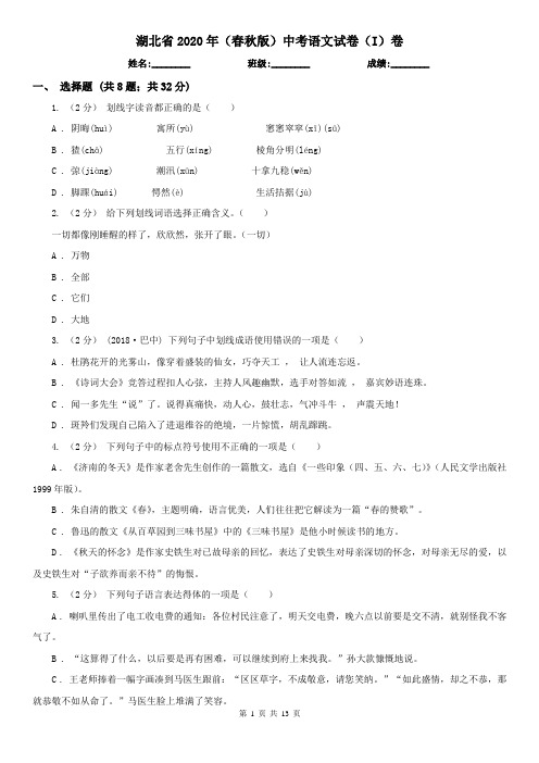 湖北省2020年(春秋版)中考语文试卷(I)卷(新版)