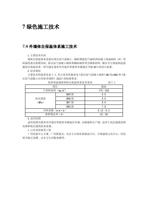 绿色施工新技术4：外墙体自保温体系施工技术