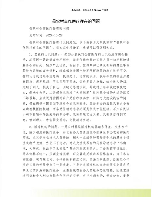 县农村合作医疗存在的问题