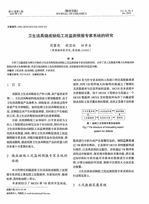 卫生洁具烧成缺陷工况监测预报专家系统的研究