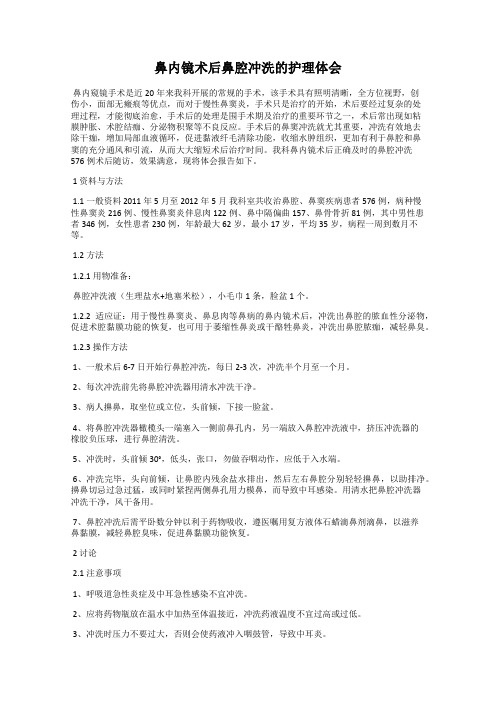 鼻内镜术后鼻腔冲洗的护理体会