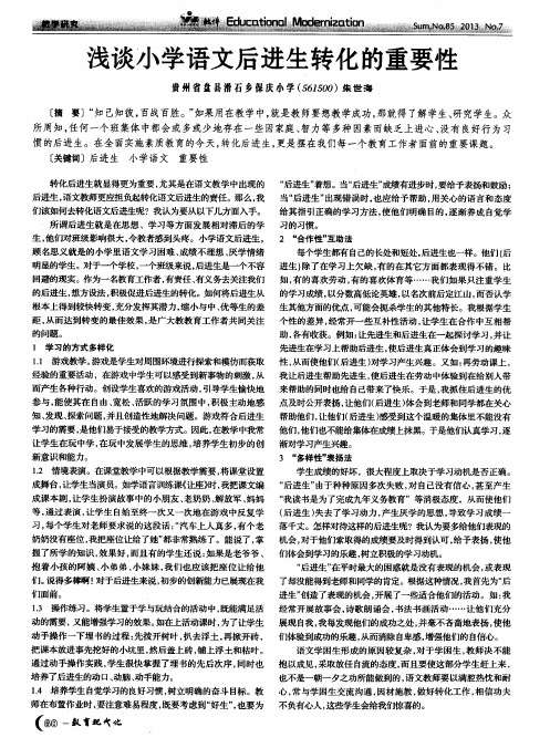 浅谈小学语文后进生转化的重要性