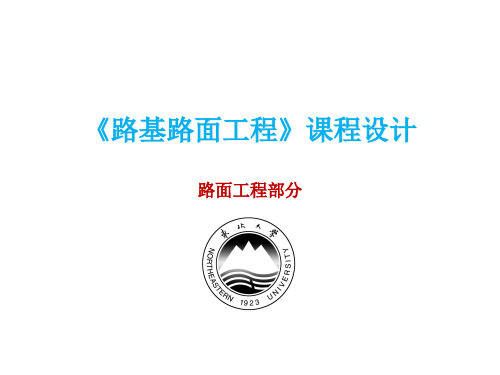 《路基路面工程》课程设计-路面部分-软件应用