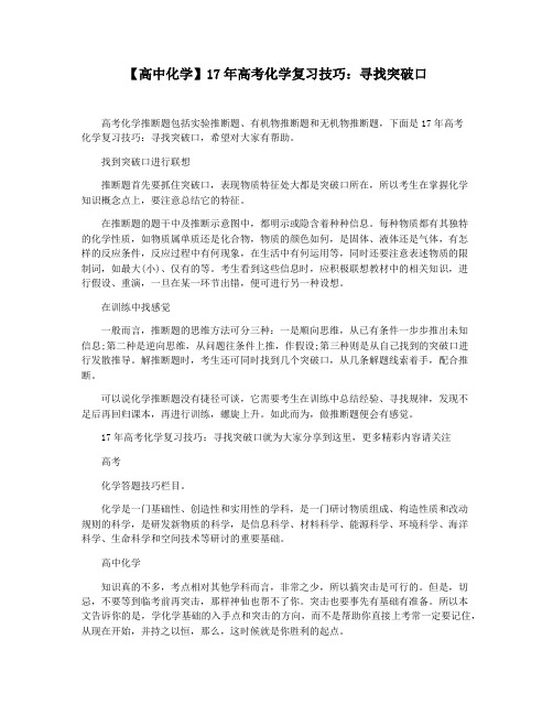 【高中化学】17年高考化学复习技巧：寻找突破口