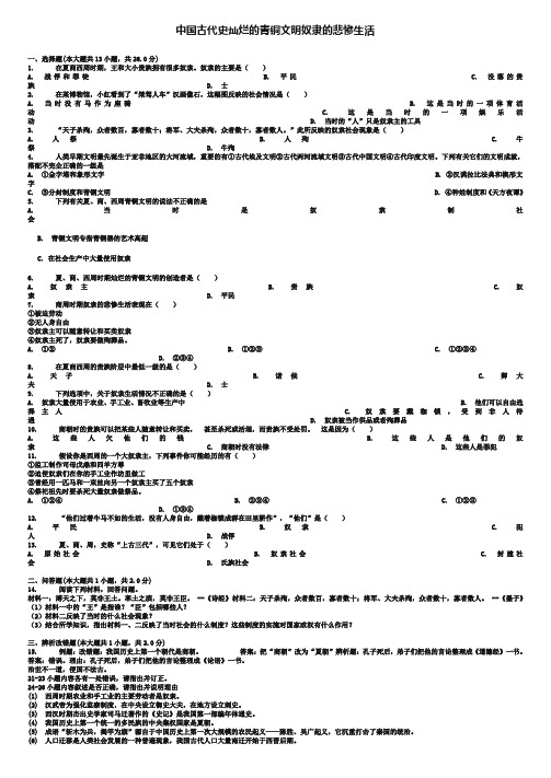 全国通用中考历史专项练习中国古代史灿烂的青铜文明奴隶的悲惨生活含解析
