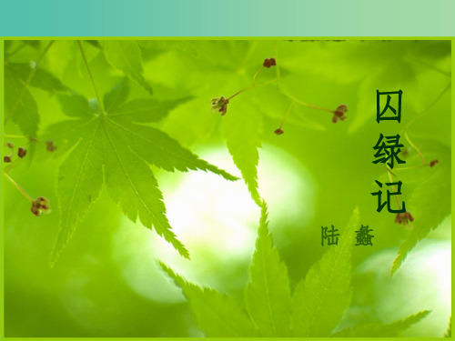 高中语文 第3课《囚绿记》课件 新人教版必修2