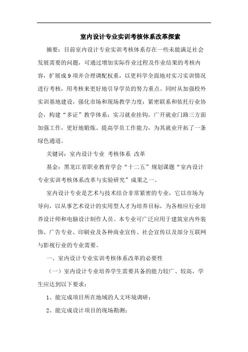 室内设计专业实训考核体系改革论文