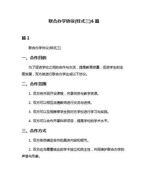联合办学协议(样式三)6篇