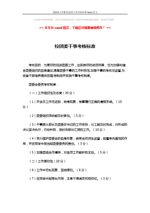 【最新文档】校团委干事考核标准-word范文 (3页)
