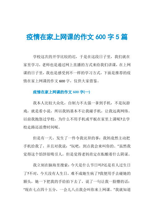 疫情在家上网课的作文600字5篇