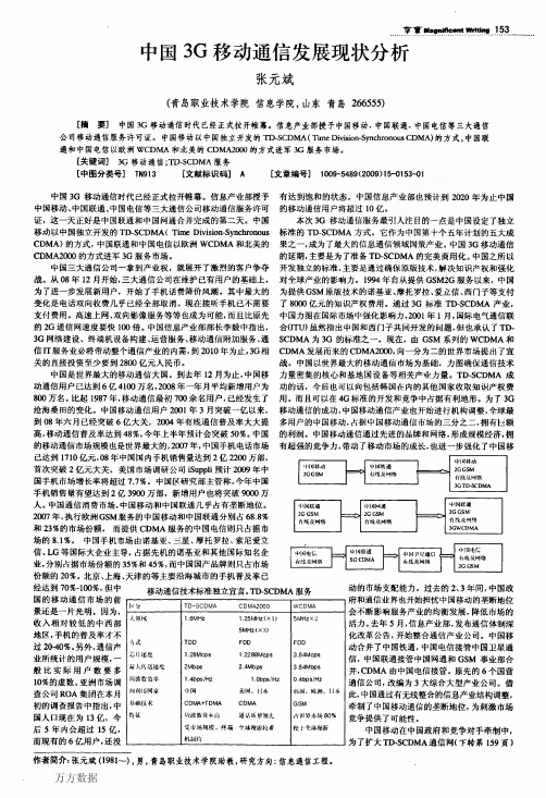 中国3G移动通信发展现状分析