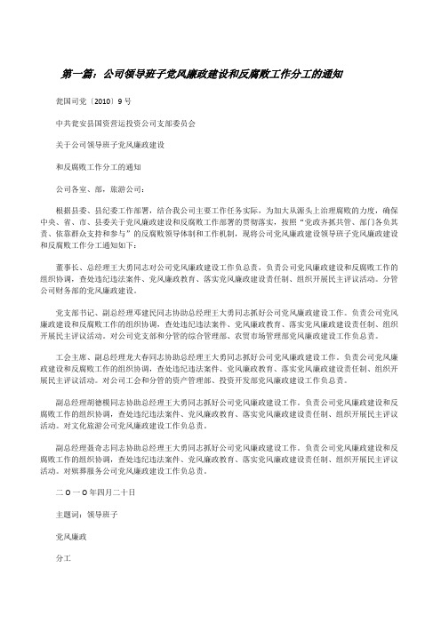 公司领导班子党风廉政建设和反腐败工作分工的通知[修改版]