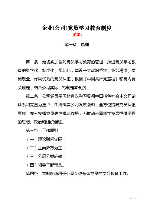 企业(公司)党员学习教育制度