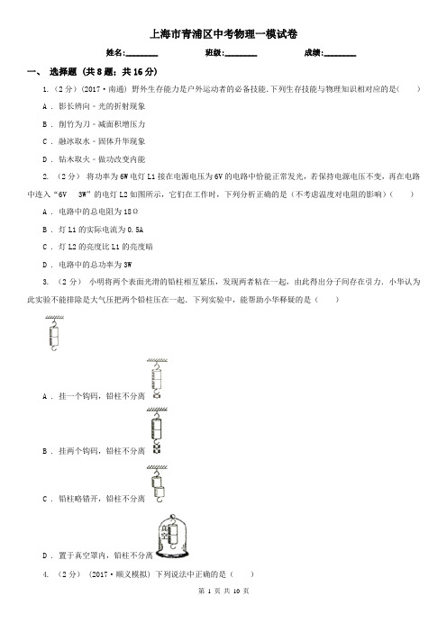 上海市青浦区中考物理一模试卷