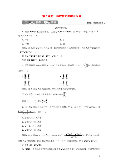 2021版高考数学一轮复习第二章第2讲函数的基本性质第3课时函数性质的综合问题高效演练分层突破文新人教A版