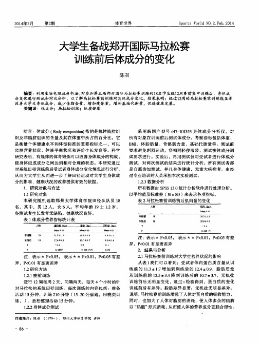 大学生备战郑开国际马拉松赛训练前后体成分的变化