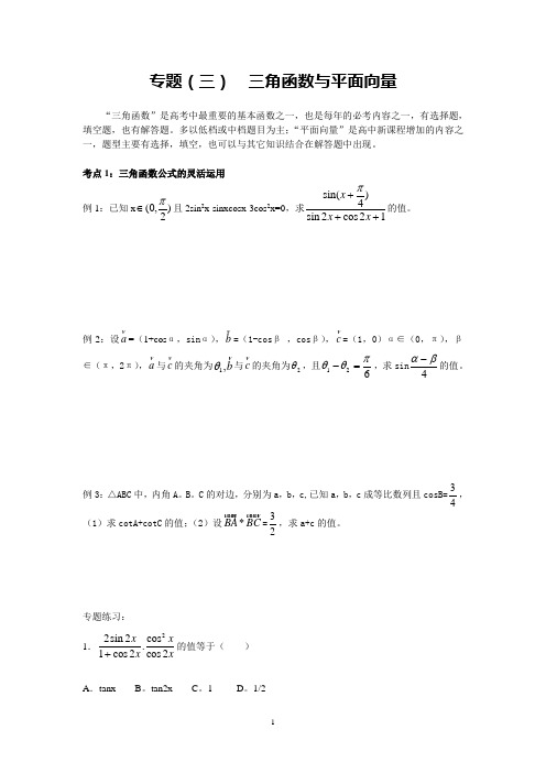 专题(三)三角函数与平面向量解读