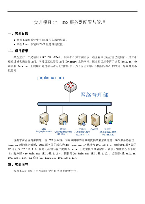 17.DNS服务器的配置与管理