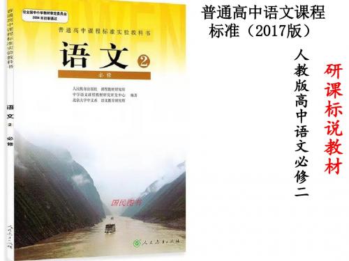 研课标说教材高中语文必修二