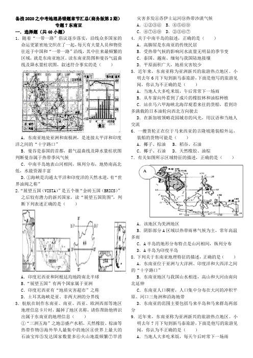 备战2020之中考地理易错题章节汇总(商务版第2期)专题7东南亚