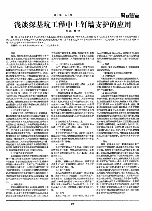 浅谈深基坑工程中土钉墙支护的应用