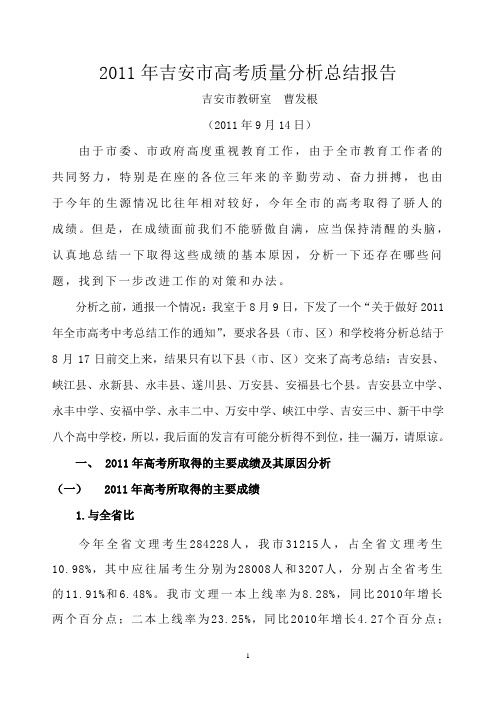 2011年吉安市高考质量分析总结报告