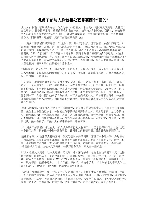 党员干部与人和谐相处更需要四个“懂的”