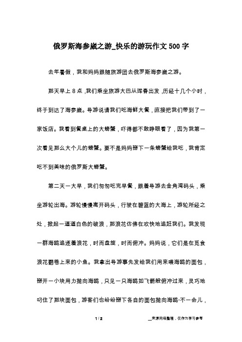 俄罗斯海参崴之游_快乐的游玩作文500字