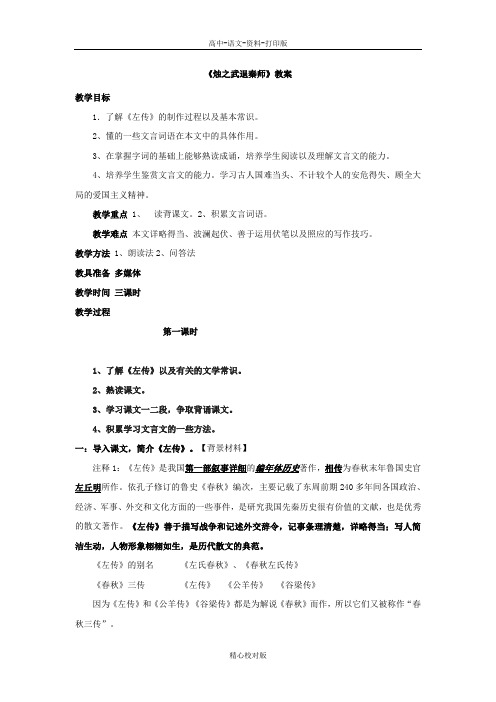 人教新课标版语文高一必修1教案 2.4《烛之武退秦师》
