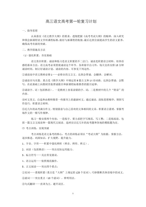 高三语文高考第一轮复习计划
