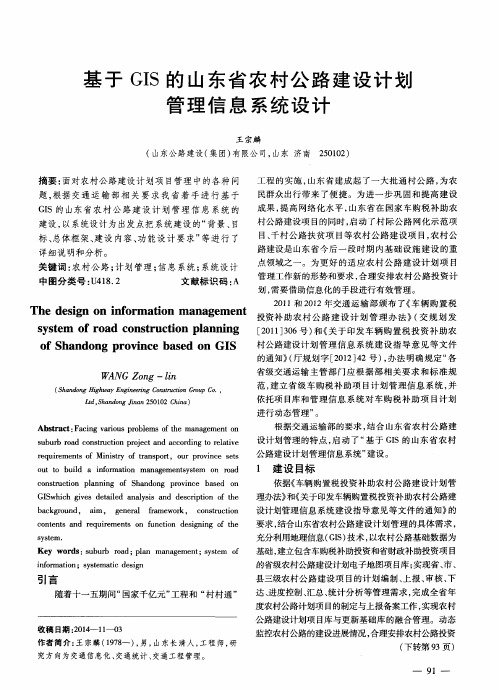 基于GIS的山东省农村公路建设计划管理信息系统设计
