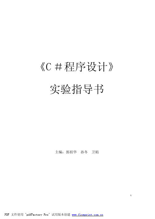 《C#_实验指导书》