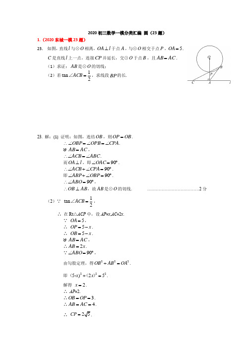 2020初三数学一模分类汇编 23.圆(含答案)