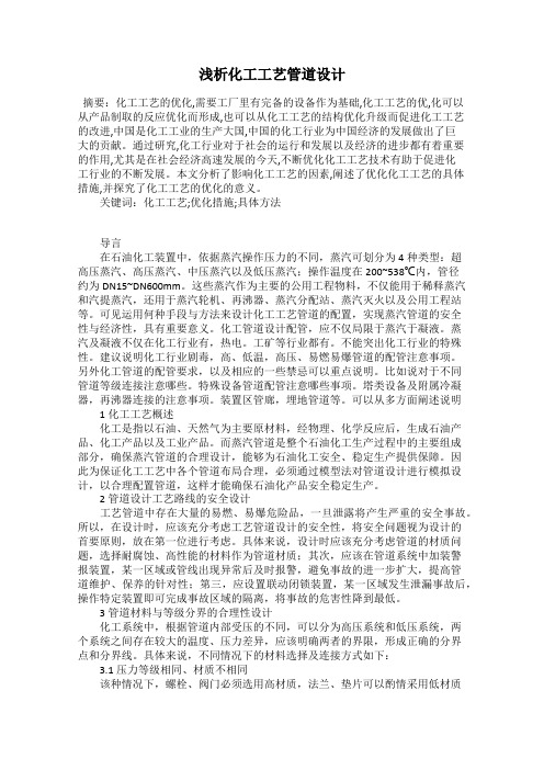 浅析化工工艺管道设计