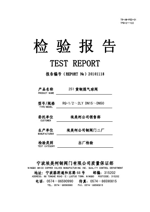 251黄铜煤气球阀检验报告