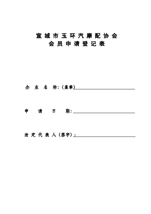 会 员 申 请 登 记 表