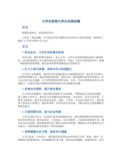 大学生珍惜大学生活演讲稿