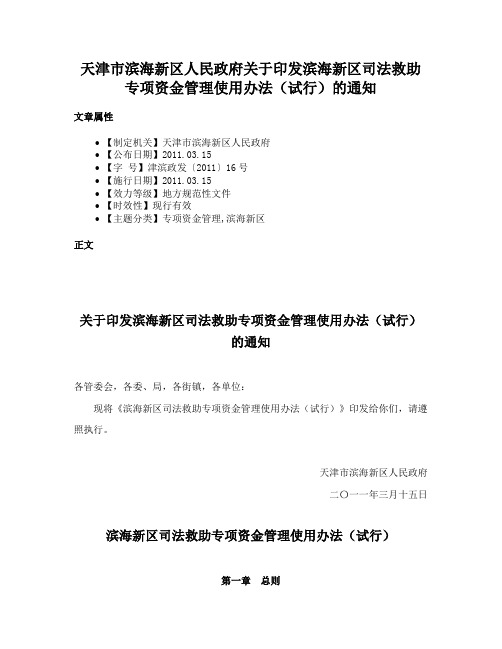 天津市滨海新区人民政府关于印发滨海新区司法救助专项资金管理使用办法（试行）的通知