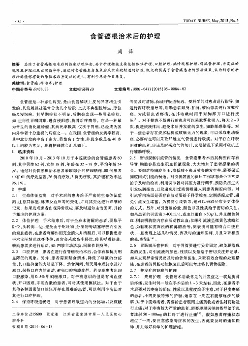 食管癌根治术后的护理