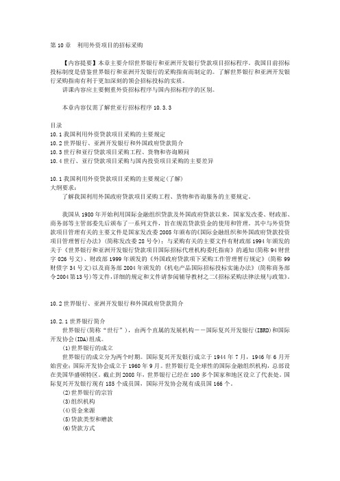 第10章 利用外资项目的招标采购