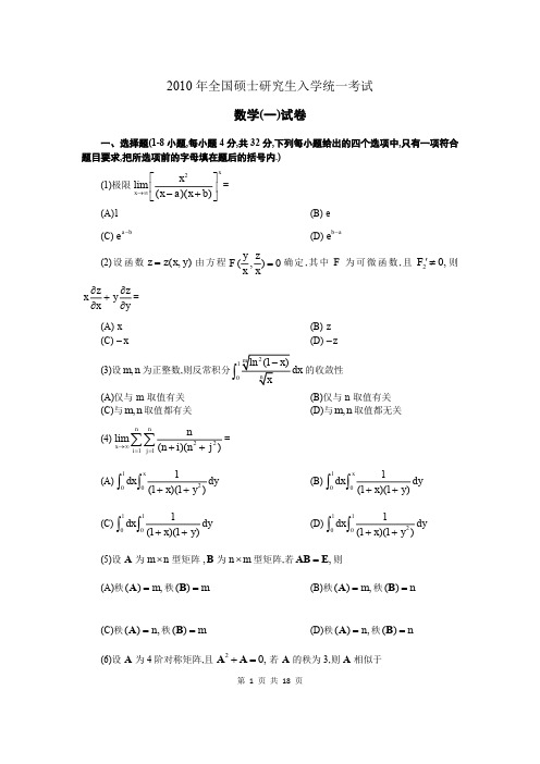 2010年考研数学一真题及答案详解