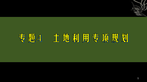 土地利用专项规划