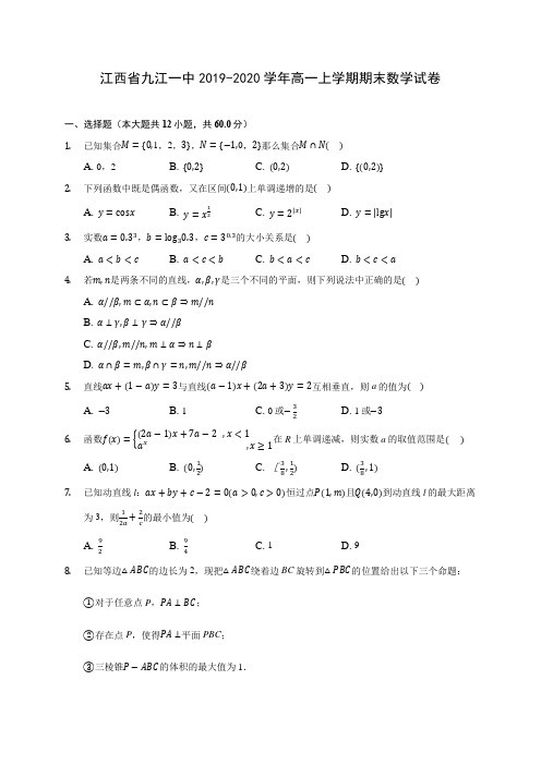 江西省九江一中2019-2020学年高一上学期期末数学试卷 (有解析)