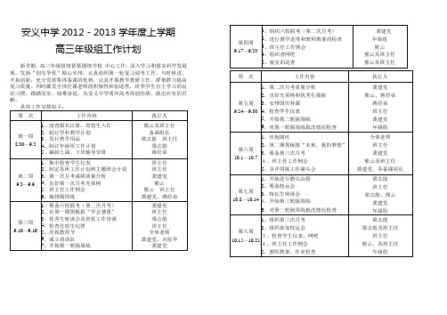 2012-2013上学期安义中学高三上学期工作计划